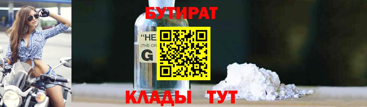 БУТИРАТ Butirat Кизилюрт